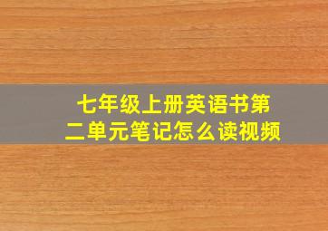 七年级上册英语书第二单元笔记怎么读视频