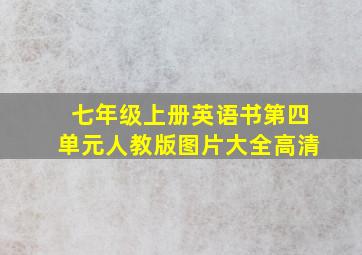 七年级上册英语书第四单元人教版图片大全高清