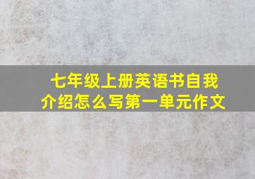 七年级上册英语书自我介绍怎么写第一单元作文