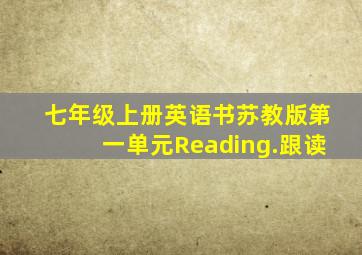 七年级上册英语书苏教版第一单元Reading.跟读