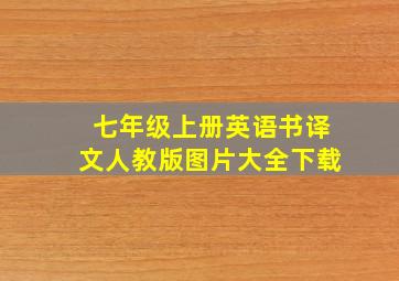 七年级上册英语书译文人教版图片大全下载