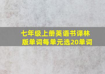 七年级上册英语书译林版单词每单元选20单词