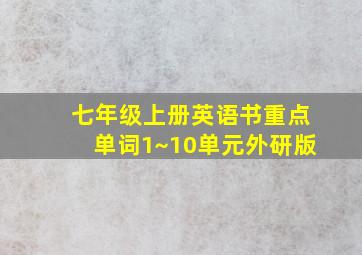 七年级上册英语书重点单词1~10单元外研版