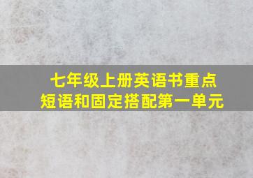 七年级上册英语书重点短语和固定搭配第一单元