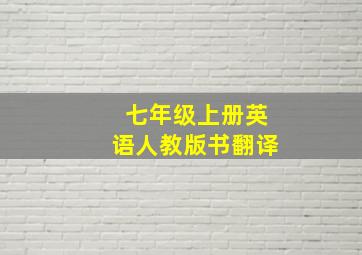 七年级上册英语人教版书翻译