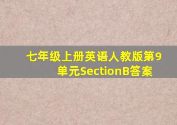 七年级上册英语人教版第9单元SectionB答案