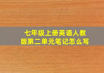 七年级上册英语人教版第二单元笔记怎么写