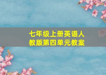 七年级上册英语人教版第四单元教案