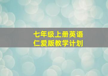 七年级上册英语仁爱版教学计划