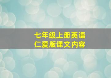 七年级上册英语仁爱版课文内容