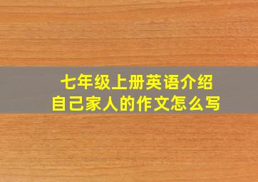 七年级上册英语介绍自己家人的作文怎么写