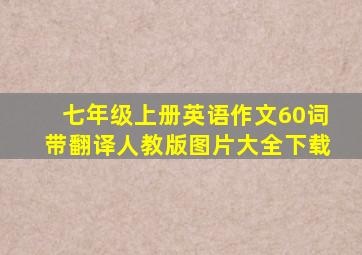 七年级上册英语作文60词带翻译人教版图片大全下载