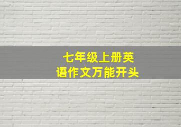 七年级上册英语作文万能开头