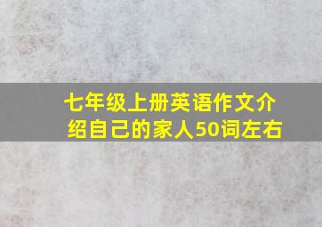 七年级上册英语作文介绍自己的家人50词左右