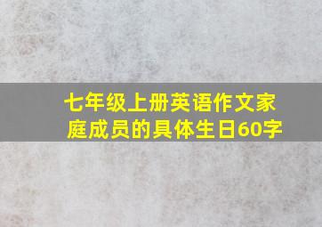 七年级上册英语作文家庭成员的具体生日60字