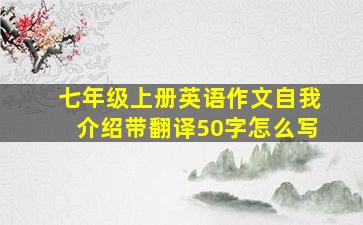 七年级上册英语作文自我介绍带翻译50字怎么写