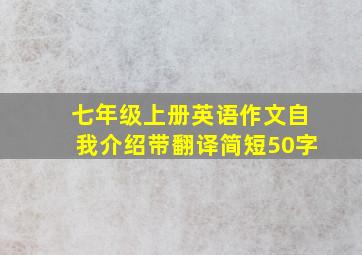 七年级上册英语作文自我介绍带翻译简短50字