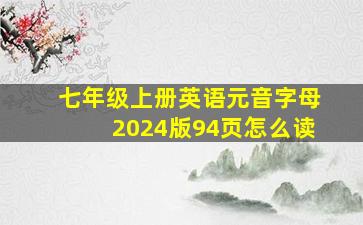 七年级上册英语元音字母2024版94页怎么读