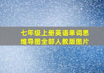 七年级上册英语单词思维导图全部人教版图片