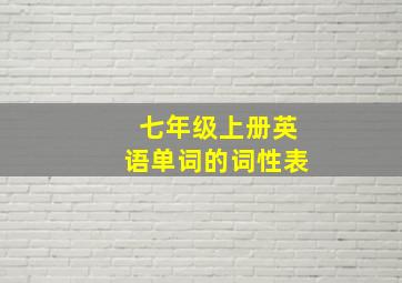 七年级上册英语单词的词性表