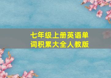 七年级上册英语单词积累大全人教版