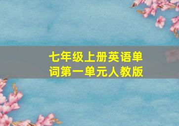 七年级上册英语单词第一单元人教版