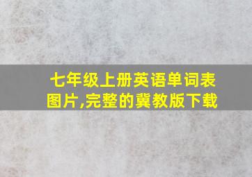 七年级上册英语单词表图片,完整的冀教版下载