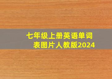 七年级上册英语单词表图片人教版2024