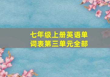 七年级上册英语单词表第三单元全部