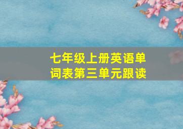 七年级上册英语单词表第三单元跟读