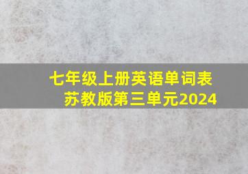 七年级上册英语单词表苏教版第三单元2024