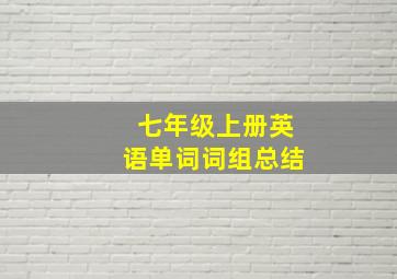 七年级上册英语单词词组总结