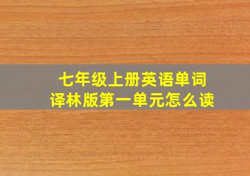 七年级上册英语单词译林版第一单元怎么读