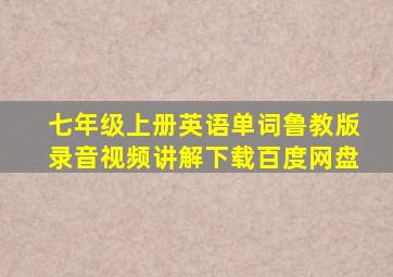 七年级上册英语单词鲁教版录音视频讲解下载百度网盘