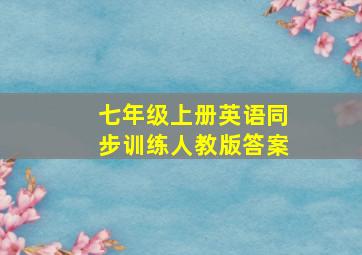 七年级上册英语同步训练人教版答案