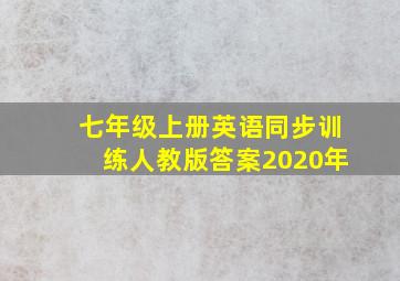 七年级上册英语同步训练人教版答案2020年