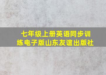 七年级上册英语同步训练电子版山东友谊出版社