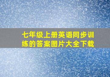 七年级上册英语同步训练的答案图片大全下载