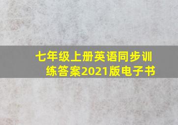 七年级上册英语同步训练答案2021版电子书