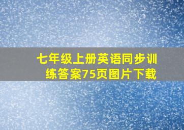 七年级上册英语同步训练答案75页图片下载