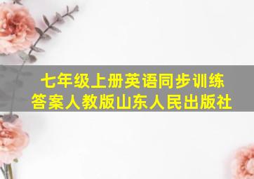 七年级上册英语同步训练答案人教版山东人民出版社