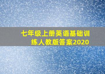 七年级上册英语基础训练人教版答案2020