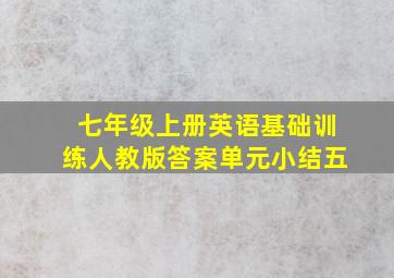 七年级上册英语基础训练人教版答案单元小结五