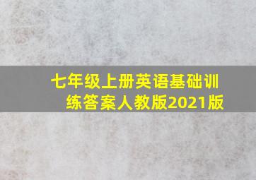 七年级上册英语基础训练答案人教版2021版