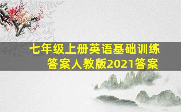 七年级上册英语基础训练答案人教版2021答案