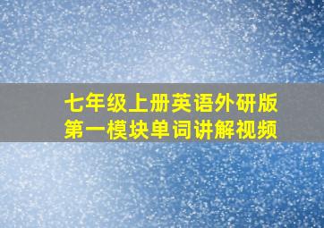 七年级上册英语外研版第一模块单词讲解视频