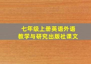 七年级上册英语外语教学与研究出版社课文