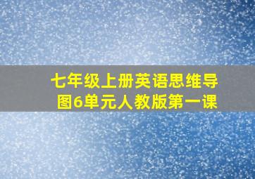 七年级上册英语思维导图6单元人教版第一课