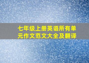 七年级上册英语所有单元作文范文大全及翻译