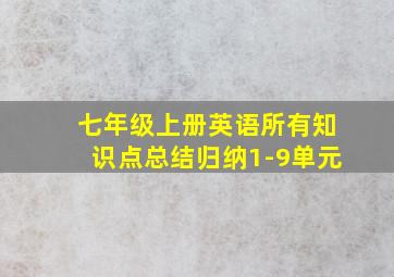 七年级上册英语所有知识点总结归纳1-9单元